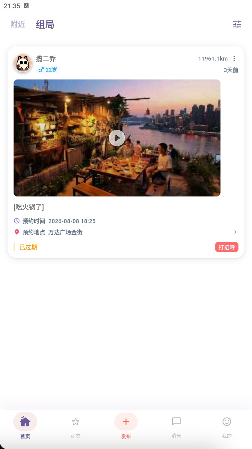 青陌兴趣组局界面