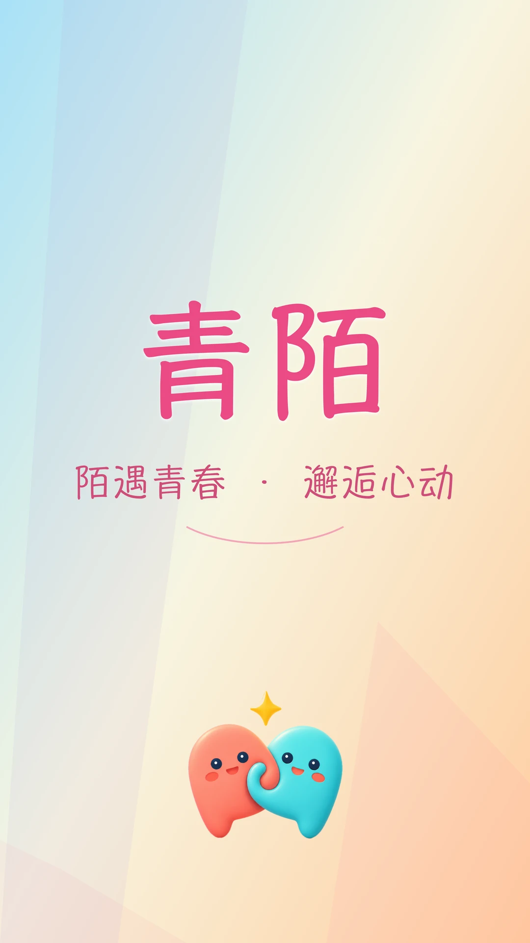 青陌，陌遇青春，邂逅心动